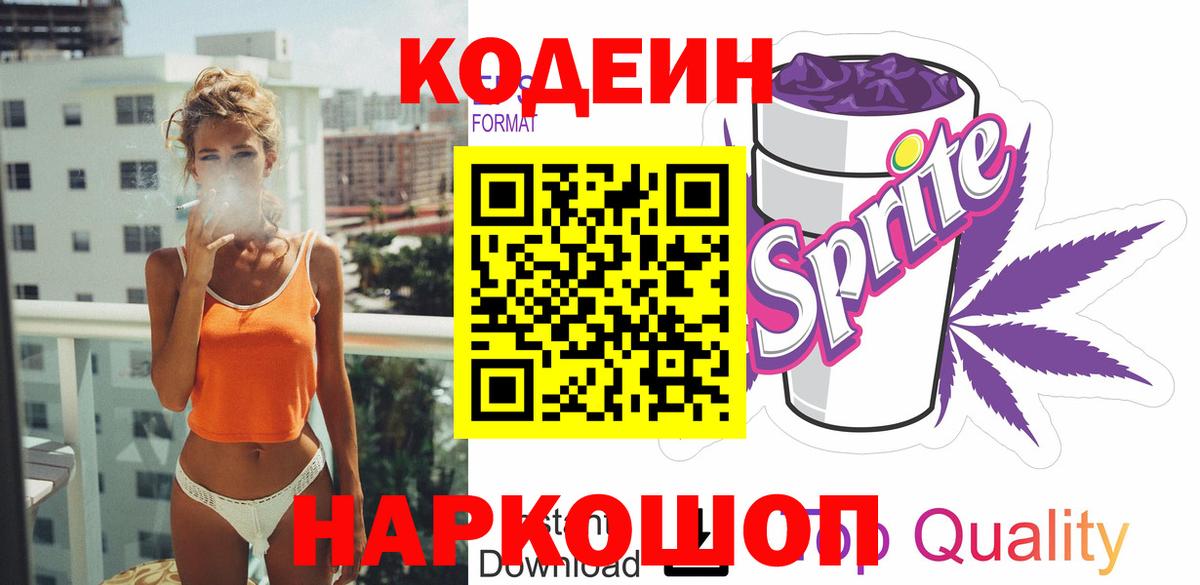 Кодеиновый сироп Lean Purple Drank Дзержинск